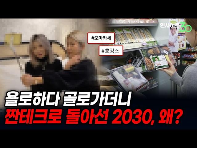 오마카세 먹다가 극단적 절약으로 간 2030 (f.한민 문화심리학자) [인사이트30]