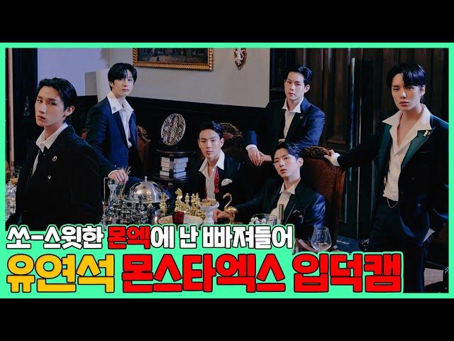 (EN/JP) [단독] 본격 유연석 IDOL DEBUT 챌린지? MONSTA X 선생님들은 유연석을 춤추게 한다  (ft. 꾸꾸까까, 구동매 직관)│ 주말연석극 EP.13