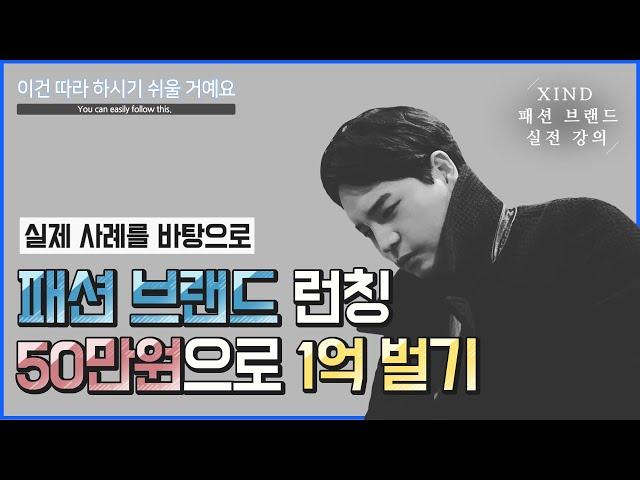 50만원으로 1억원의 자본금을 모아 패션 브랜드를 런칭하는 방법을 소개합니다.