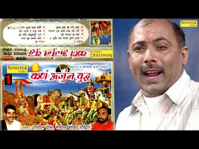 कर्ण अर्जुन युद्ध भाग- 1| Karn Arjun Yudh Vol-1| Satpal Dosa | Mainpal Baseda | Hit Haryanvi Kissa