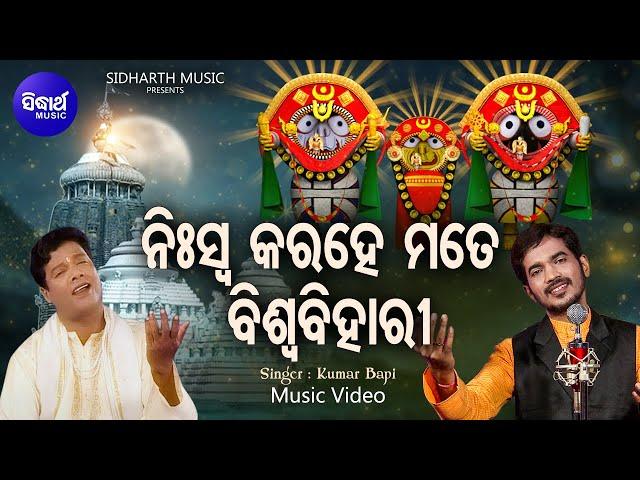 Niswa Kara He Mate Biswa Bihari - Music Video | Emotional Jagannatha Bhajan | Kumar Bapi | Sidharth