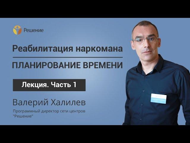 Выздоровление от зависимости и планирование времени | Лечение наркомании | Часть 1 | Центр РЕШЕНИЕ