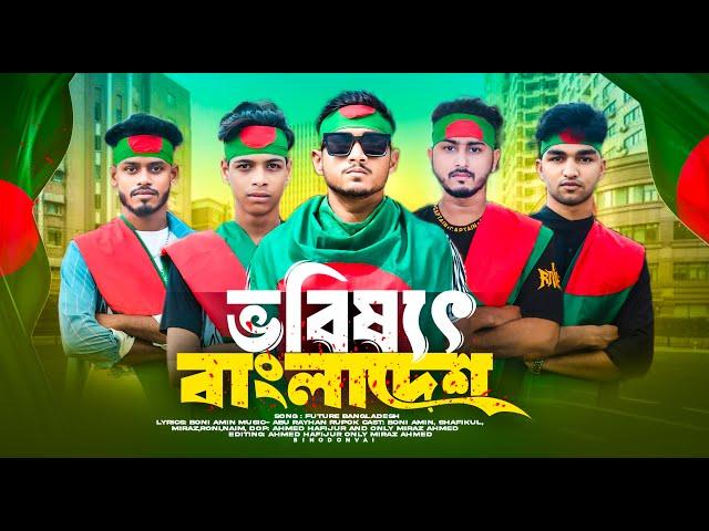 ভবিষ্যত বাংলাদেশ যেমন চাই | BANGLA RAP SONG | Binodon Vai