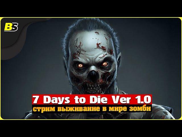 Выживание | Стрим | 7 Days to Die v1.0 | Сложность — безумие.