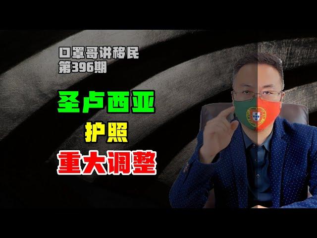 第396期 | 圣卢西亚护照成本增加，融资模式或时日不多 #圣卢西亚护照 #圣基茨护照 #加勒比护照