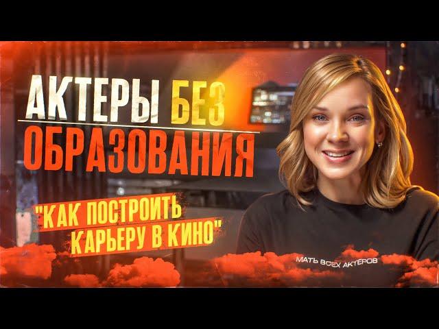 Как стать актером без образования: проблемы в связях, предвзятость индустрии и как с этим жить