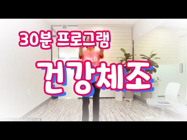 [건강체조] 30분 프로그램 - 의정부시생활체육지도자 김소영