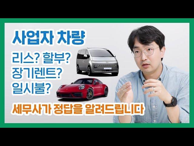 사업자자동차, 업무용승용차 리스, 렌트, 할부, 일시불 대체 어떻게 구매해야 하나요? | 세무사가 직접 사업용 차량구매의 해답을 알려드립니다.