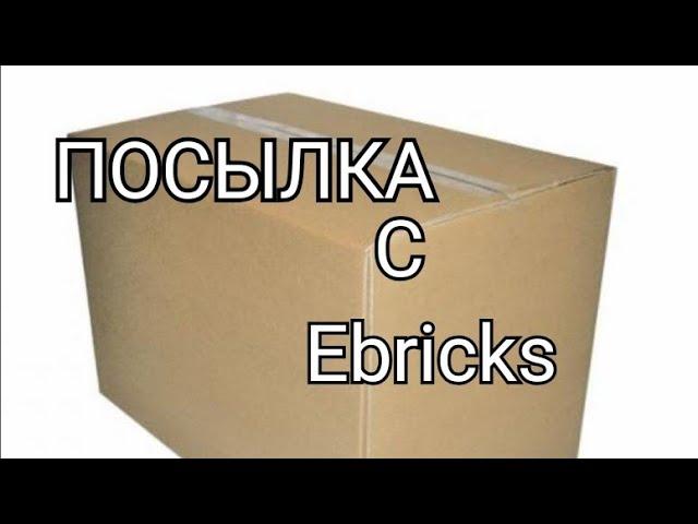 Обзор моей лего техник посылки с ebricks (за кадром)