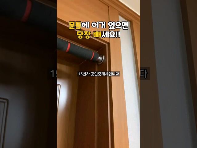 문틀에 이거 있으면 당장 빼세요.  원상복구비용이 물건의 10배 듭니다. #문틀철봉 #운동 #그네  #복구비용 #원상복구 #원룸