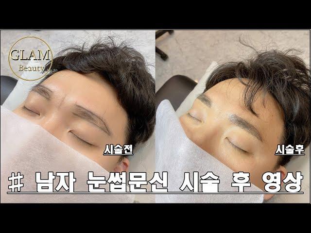대구 남자 눈썹문신전문 대구글램뷰티본점