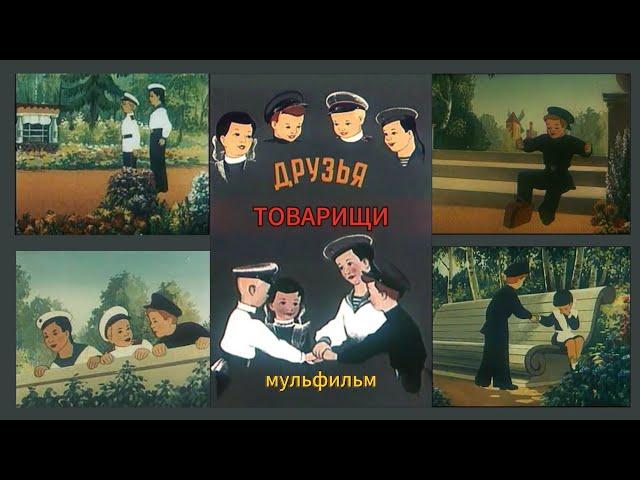 СОВЕТСКИЙ ДОБРЫЙ МУЛЬТ 🪬 Друзья-Товарищи (1951) #друзья#товарищи#сказка#пионер#фильм