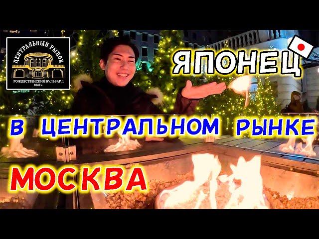 ЦЕНТРАЛЬНЫЙ РЫНОК мнение Японца о фудкорте в Историческом центре Москвы!