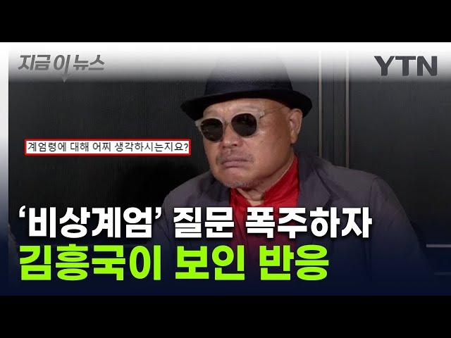 "나라 사태에 한 말씀 부탁"...김흥국에 '尹 탄핵' 물었더니 [지금이뉴스]  / YTN