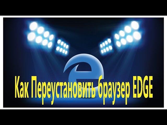 Как переустановить браузер EDGE в Windows 10