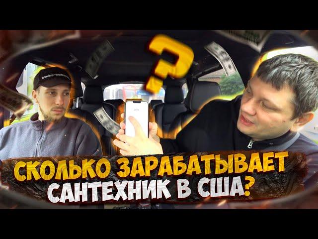 Сколько зарабатывает сантехник в США
