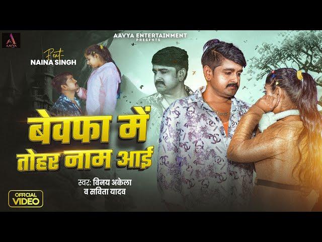 #Video | बेवफा में तोहर नाम आई | #Vinay Akela | #Savita Yadav | New Viral Sad Song 2025