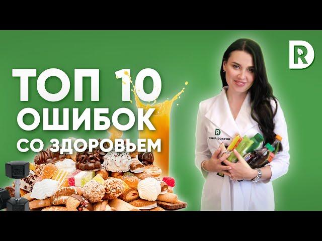 10 ошибок в снижении веса | Почему не получается | Регина Доктор