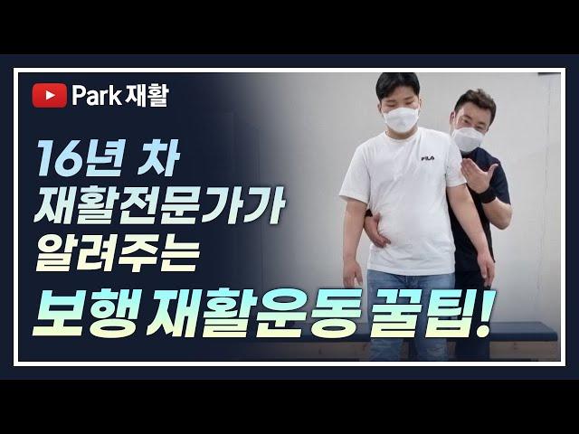 뇌경색 뇌출혈 척수손상 파킨슨병 보행 재활운동방법-초보자도 쉽게 따라할수 있어요!Stroke Gait Rehabilitation Method