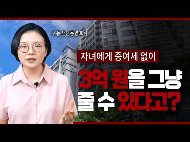 부동산 증여, 이렇게 하면 절세할 수 있습니다! | 부동산전문변호사 조세영