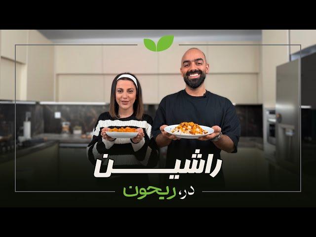 راشبن صابری میهمان این قسمت ریحون، با پخت یک زرشک‌پلو و یک خوراک مرغ خیلی خوشمزه