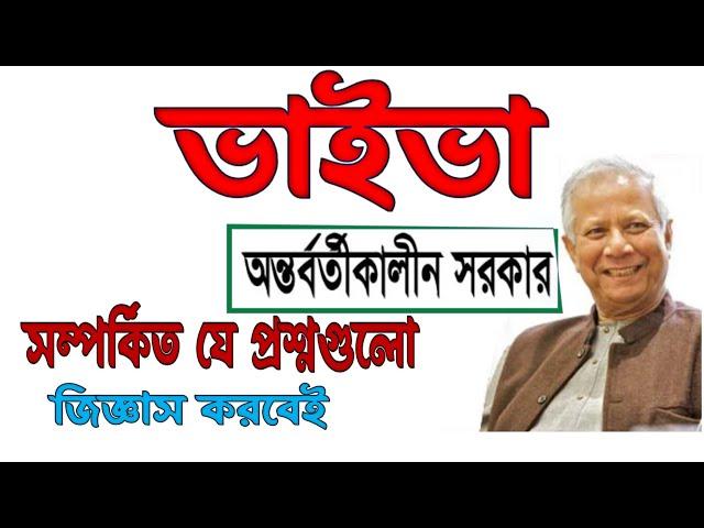 অন্তর্বর্তীকালীন সরকার সম্পর্কিত ভাইভা প্রশ্ন । ভাইভাতে জিজ্ঞাস করবেই