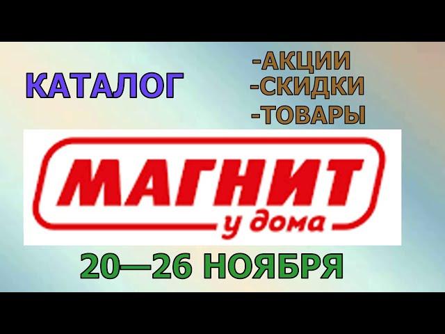 Магнит у дома каталог с 20 по 26 ноября 2024 года цены на продукты скидки на товары