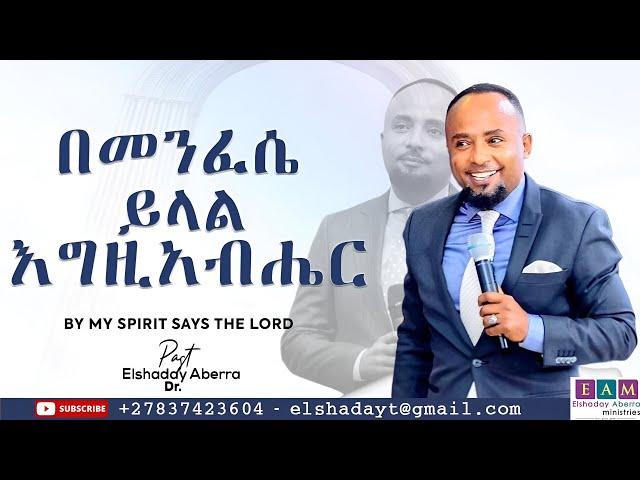 በመንፈሴ ይላል እግዚአብሔር ( By My Spirit Says the Lord ) I ዶ/ር ኤልሻዳይ አበራ