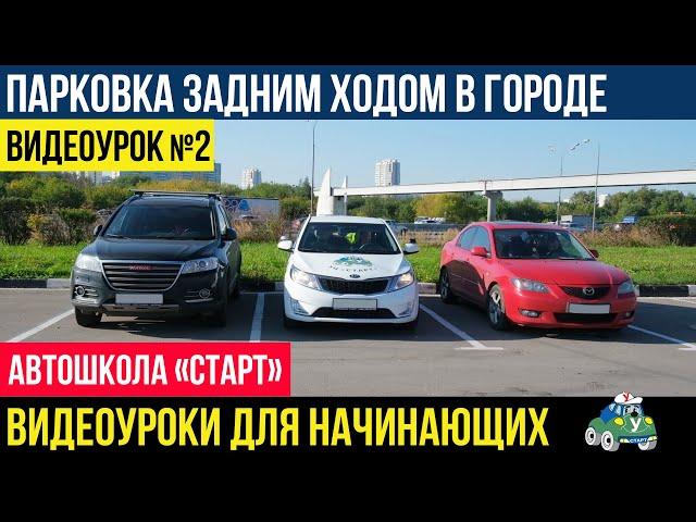 ПАРКОВКА ЗАДНИМ ХОДОМ. ПОШАГОВАЯ ИНСТРУКЦИЯ. ВИДЕОУРОКИ АВТОШКОЛЫ СТАРТ