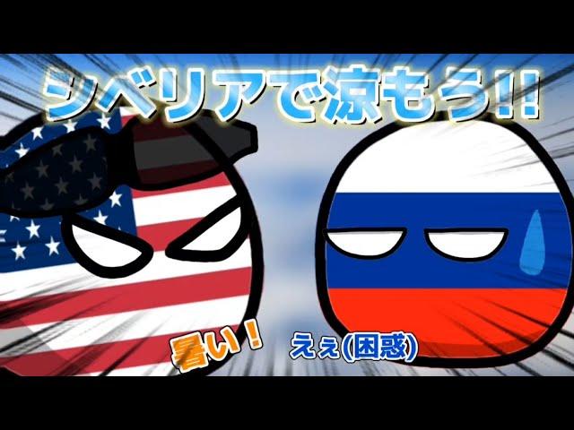 【ポーランドボール】シベリアで涼もう!!