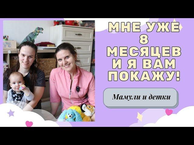 8 месяцев Макару - что умеем, что должны, как жить дальше I Мамули и детки