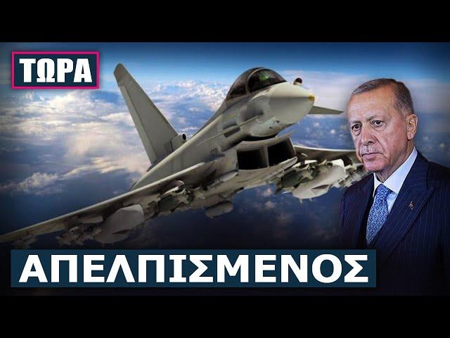 Μαστίγιο-καρότο από Ερντογάν: Παρακαλεί για Eurofighter ενώ από την άλλη απειλεί ότι θα πάει άλλου!