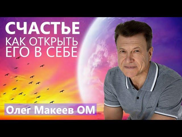 КАК ОТКРЫТЬ СЧАСТЬЕ В СЕБЕ ПОКОЙ УМА БЫТИЕ СОБОЙ ИСЦЕЛЕНИЕ ЛЮБОВЬЮ ЗАБОТА О ПЛАНЕТЕ Олег Макеев ОМ