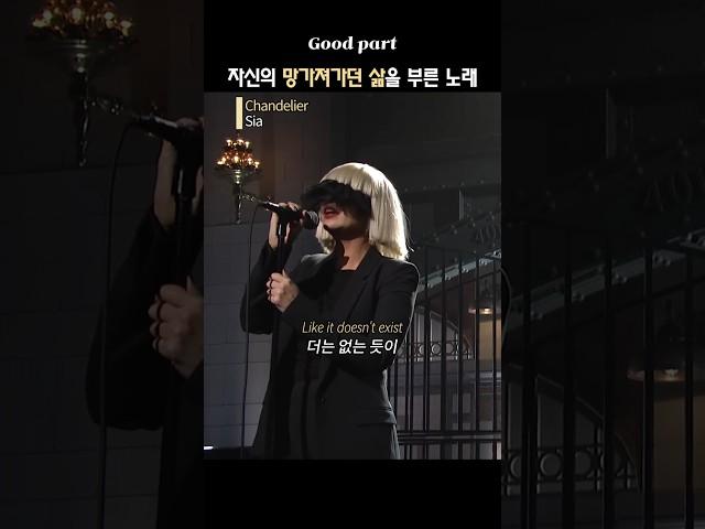 얼굴을 가리고 자신의 망가져가던 삶을 부른 노래 #sia #chandelier