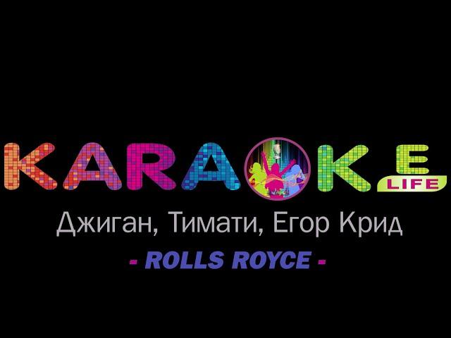 Джиган, Тимати, Егор Крид - Rolls Royce караоке | Dzhigan, Timati, Yegor Creed - Rolls Royce karaoke