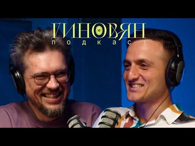 Сева Ловкачев | Гиновян подкаст | выпуск 3