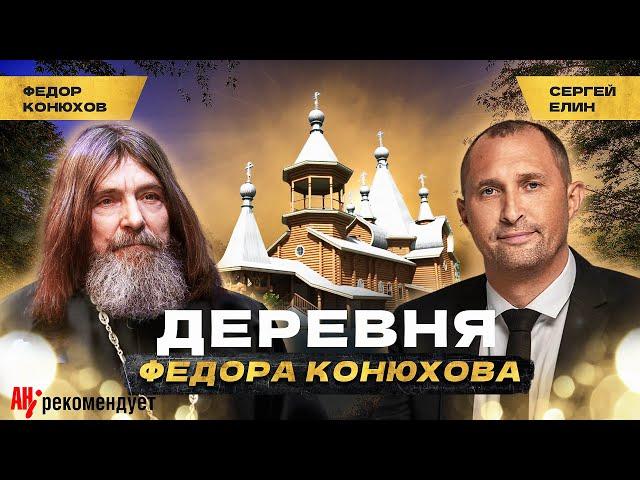 Деревня Федора Конюхова