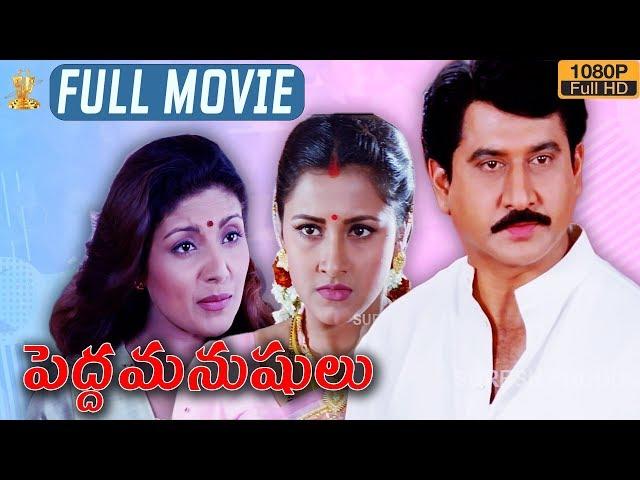 Pedda Manushulu Telugu Movie Full HD | Suman | Rachana | Latest Telugu Movies | Suresh Productions