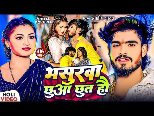 #Video | भसुरवा छुआ छुत हौ | #Ashish Yadav | Bhasurawa Chhua Chhut Hau | New Magahi #Holi Song 2025