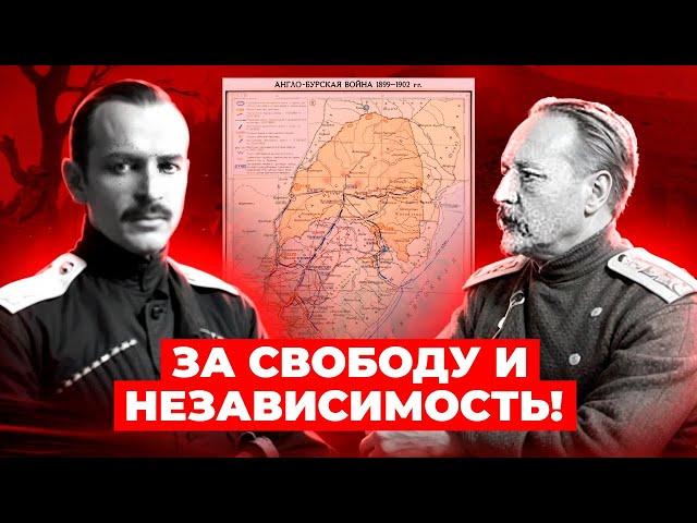 Как Россия помогала Южной Африке в Англо-Бурской войне