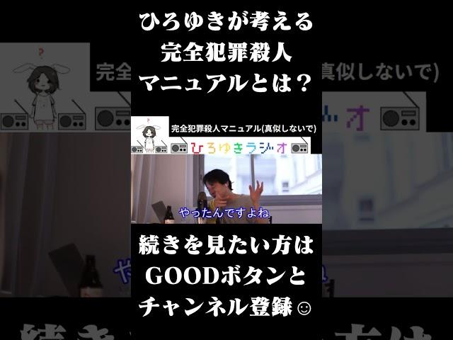 ひろゆきが考える完全犯罪殺人マニュアルとは？ #ひろゆき切り抜き #Shorts