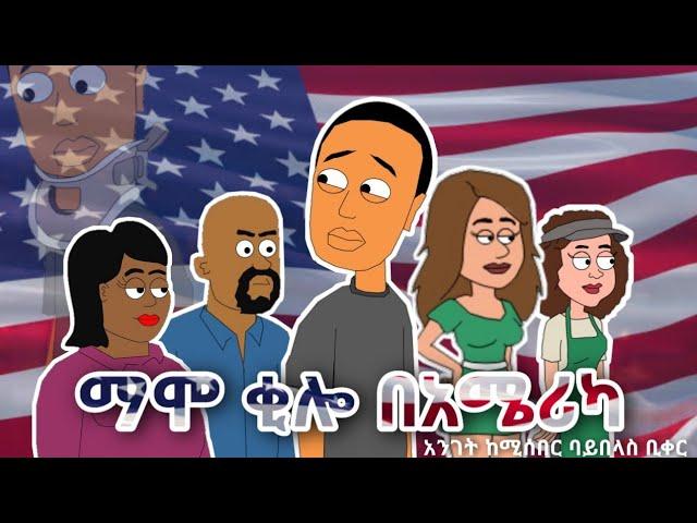 ማሞ ቂሎ በ አሜሪካ / Mamo kilo in America (Story credit goes to Bewketu Seyoum)
