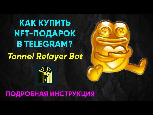КАК КУПИТЬ NFT-ПОДАРОК В TELEGRAM ЧЕРЕЗ TONNEL RELAYER BOT ► ПОШАГОВАЯ ИНСТРУКЦИЯ и ОБЗОР ПРИЛОЖЕНИЯ