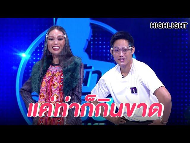 โอปอล์ พิไลวรรณ นางแบบระดับโลกมาสอนโพสถึงที่ | Highlight | EP.93 | Guess My Age รู้หน้า ไม่รู้วัย