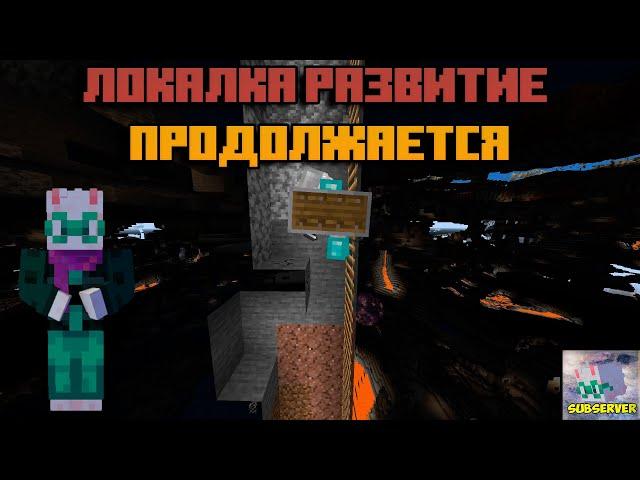 Локалка #1. Развитие продолжается.