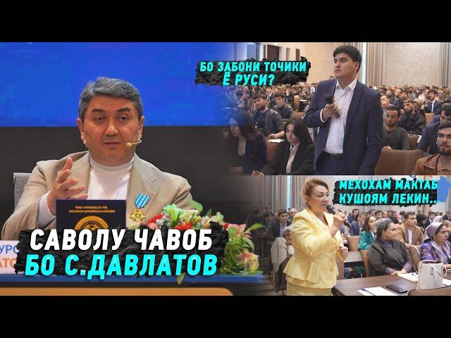 Саволу Чавоб бо С.Давлатов ва У.Парсаева дар Чашмаи Умед 2025