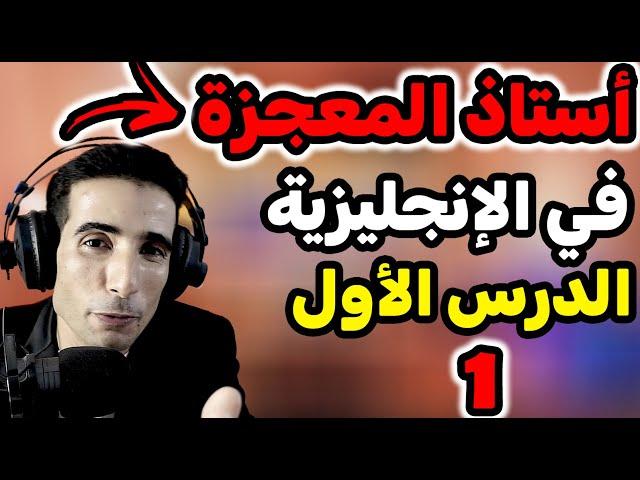 أول درس لتعلم اللغة الإنجليزية  أسهل طريقة لتعلم اللغة الإنجليزية️️