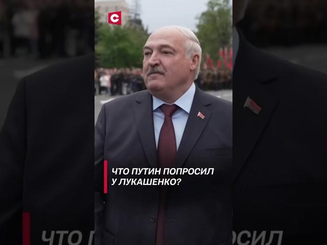 Лукашенко рассказал, что Путин у него попросил! #shorts #лукашенко #новости #политика #беларусь