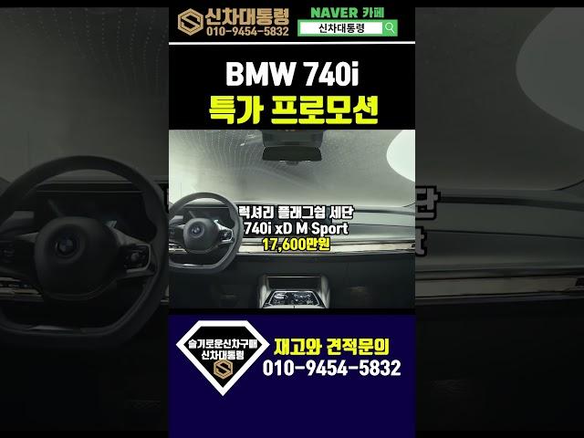 BMW 740i 6월 할인 프로모션 리스견저비교 #신차대통령 #740i #운용리스 #장기렌트
