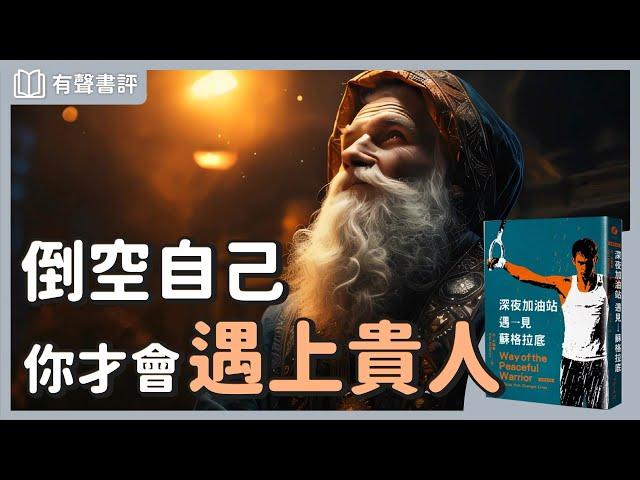 打破過去的幻象，重新認識「生命的禮物」～《深夜加油站遇見蘇格拉底》嘉玲和凱宇的對談｜【有聲書評】